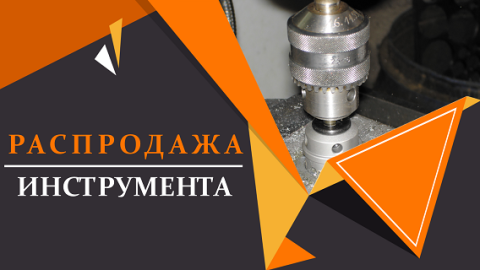 Сезонная распродажа складских остатков инструмента!