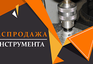 Сезонная распродажа складских остатков инструмента!