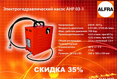 ВЫГОДНОЕ ПРЕДЛОЖЕНИЕ ОТ ALFRA!