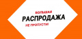 Распродажа купить у официального дилера в Санкт-Петербурге и Москве с доставкой.