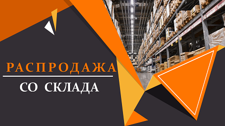 Распродажа складских остатков по закупочной цене!