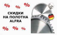 Циркулярные полотна ALFRA (Германия) по отличной цене