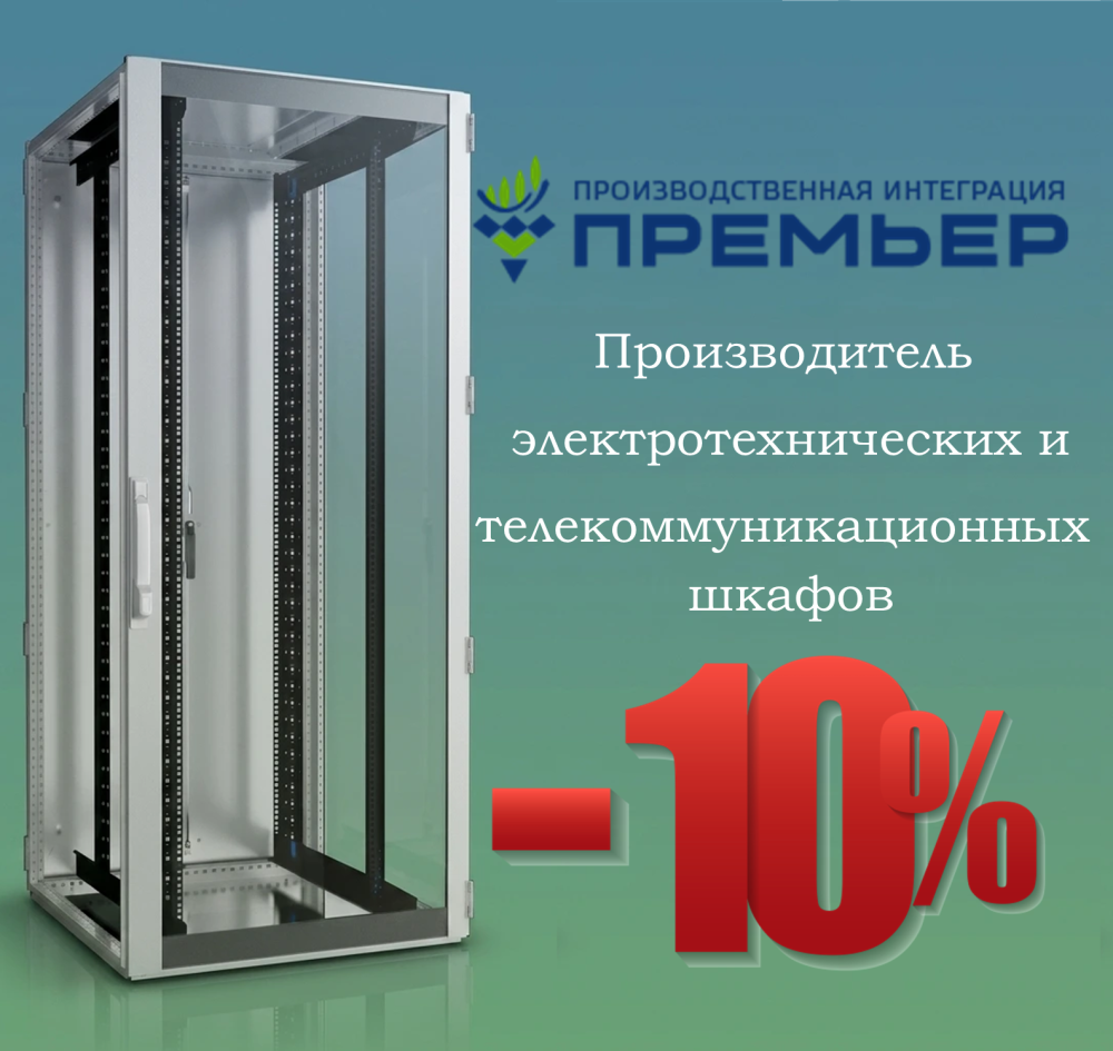 Скидка 10% на весь ассортимент производителя «Премьер»!