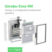 Шкафы Easy- SM в новом дизайне