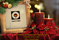 Поздравляем с наступающим 2017 годом!