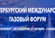 Приглашаем на ХII Петербургский международный газовый форум