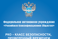 Российское Классификационное Общество (РКО)